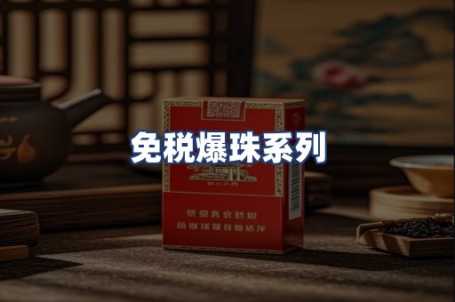 免税爆珠系列