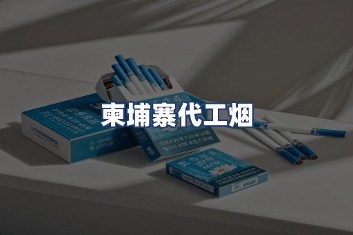 柬埔寨代工烟